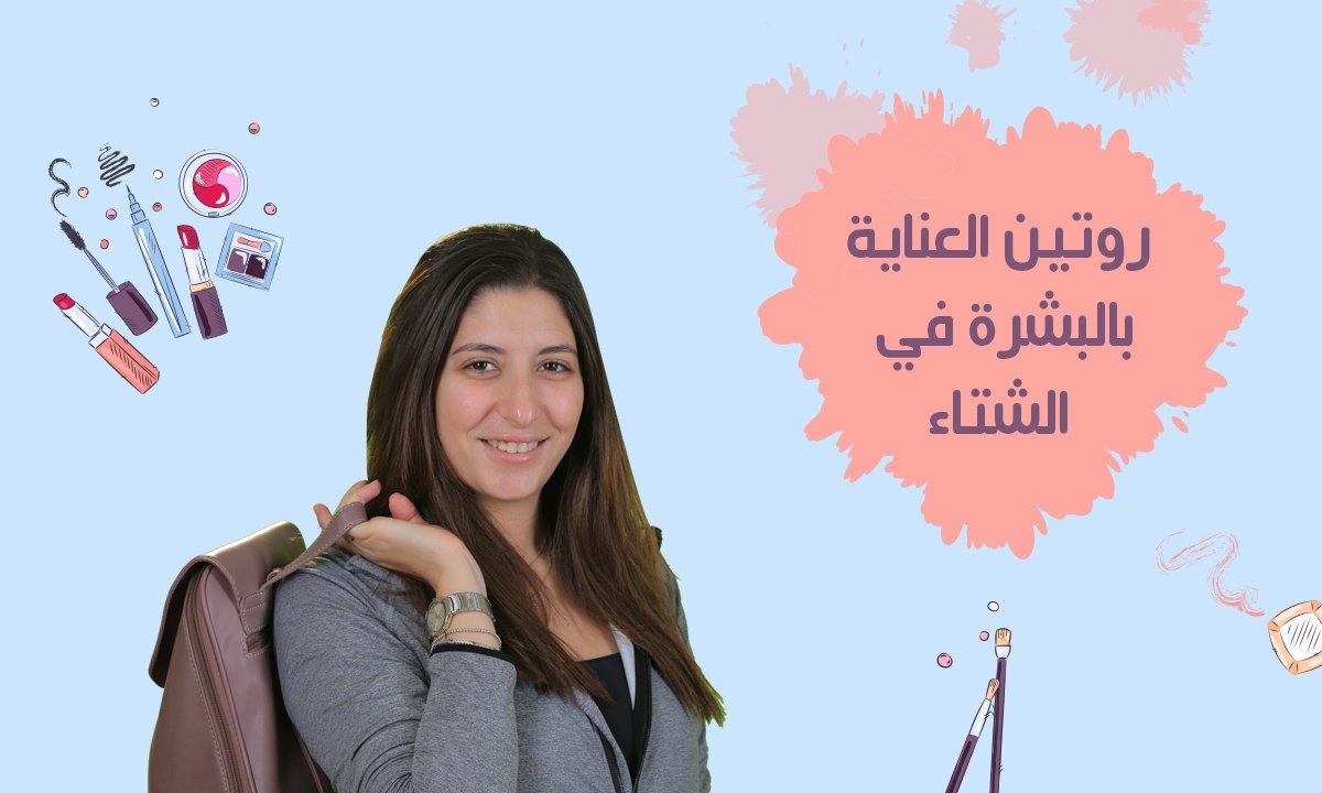 روتين العناية بالبشرة في الشتاء | مع فرح