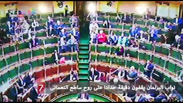 نواب البرلمان يقفون دقيقة حدادا على روح ساطع النعمانى