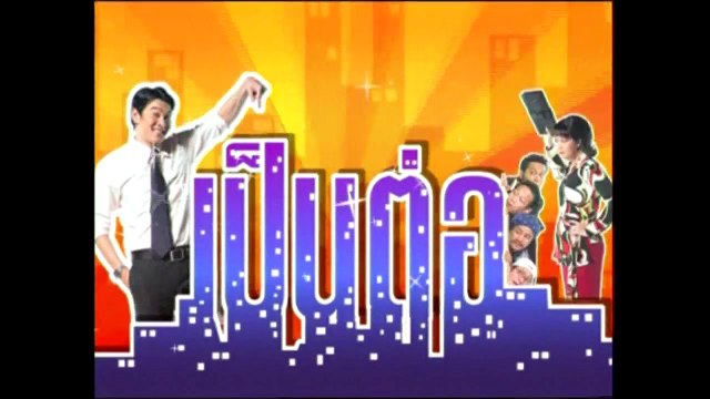 เป็นต่อ ตอนที่ 9 เป็นต่อ ตอน ดวง