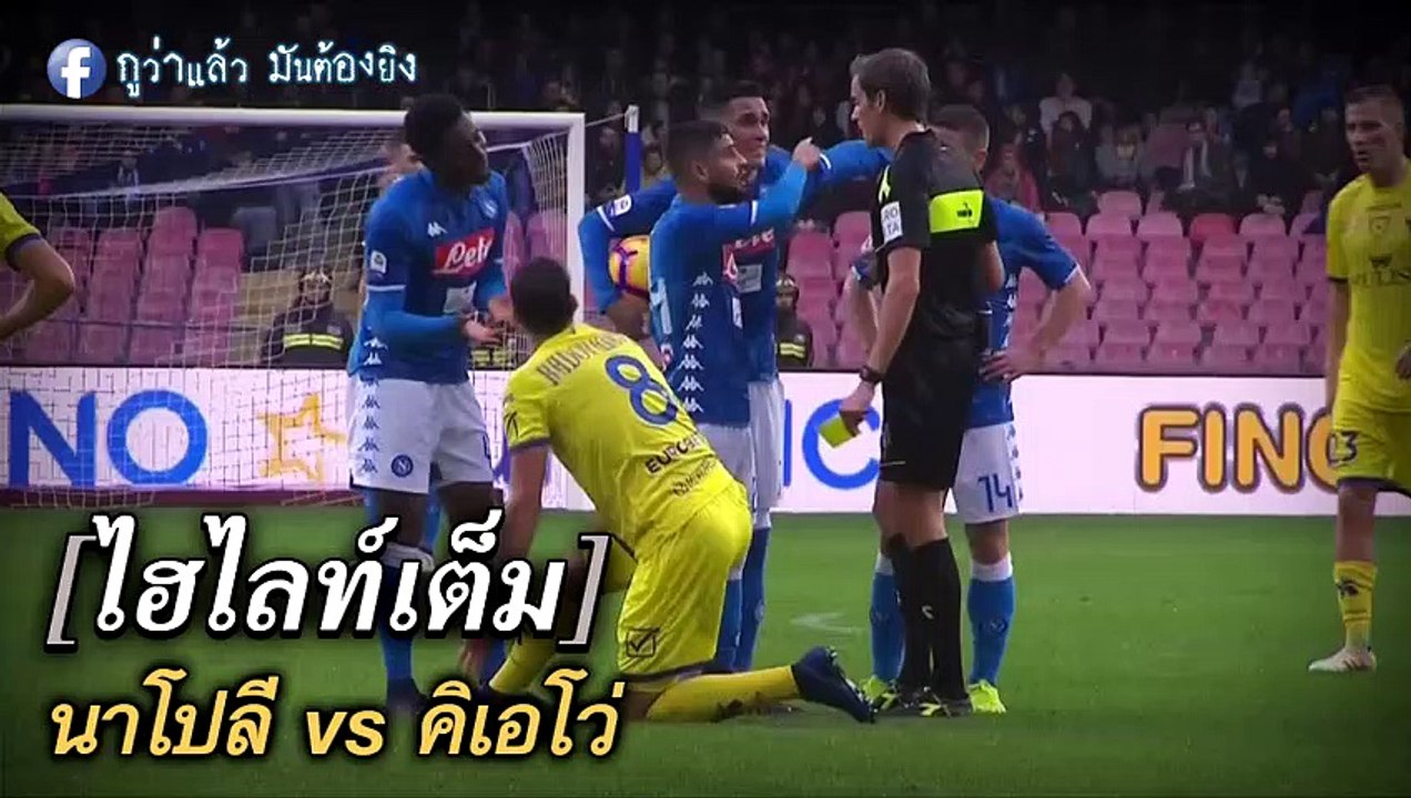 นาโปลี vs คิเอโว่ GW FULL