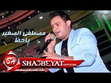 مصطفى الصغير ياحظ اغنية جديدة 2017  حصريا على شعبيات Mostafa Elsogayer Ya Haz