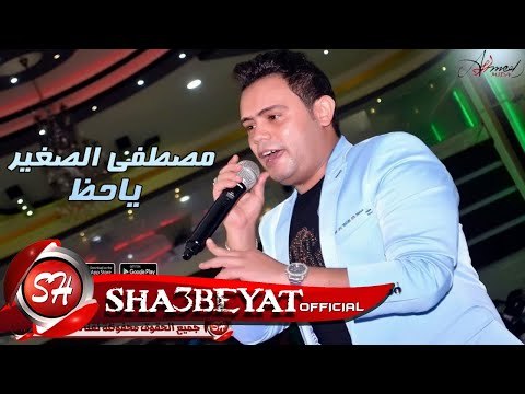 مصطفى الصغير ياحظ اغنية جديدة 2017 حصريا على شعبيات Mostafa Elsogayer Ya Haz