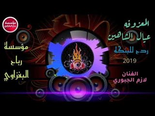 معزوفه2019 _عيال الشاهين/لازم الجبوري&حصريآ