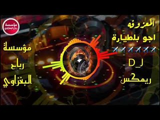 النفسيه محتاجه هيج معزوفه2019/اجو بلطيارة/لازم الجبوري حصريآ