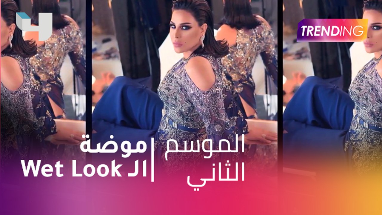 #MBCTrending - موضة الـ Wet Look