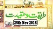 Tareeqat o Aqeedat  - 25th November 2018 - Ary Qtv