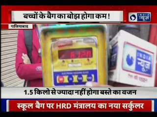 बच्चों के क्लास के हिसाब से बस्ते का वजन तय, पहली और दूसरी क्लास में नहीं मिलेगा होमवर्क