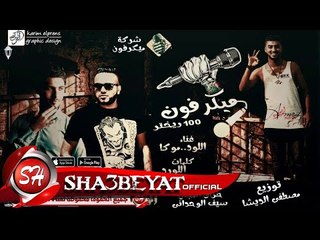 مهرجان ميكروفون تيم 100 ريختر اللورد - موكا توزيع الديشا 2017 حصريا علي شعبيات