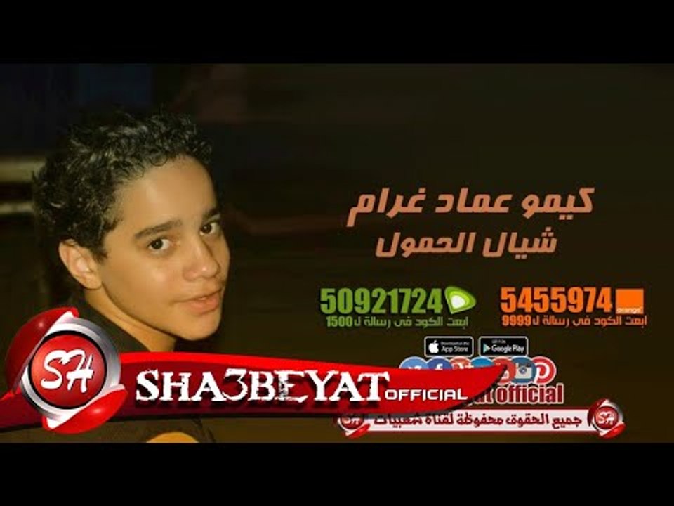 كيمو عماد غرام شيال الحمول اغنية جديدة 2017  حصريا على شعبيات Kimo Garam Shayal El7emol