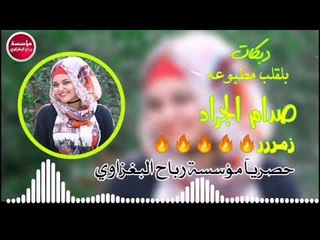 جوبي|بلقلب مطبوعه|2019/صدام الجراد/(حصريآ)