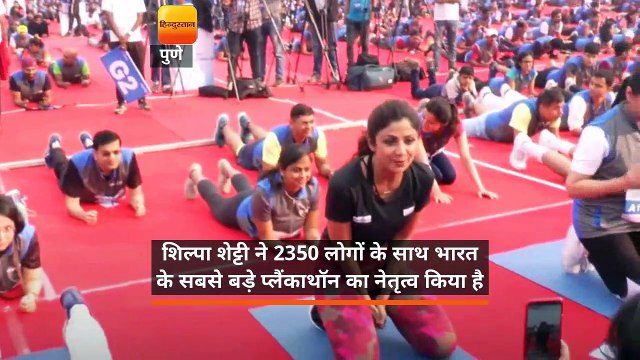 2350 लोगों के साथ शिल्पा शेट्टी ने भारत के सबसे बड़े प्लैंकाथॉन का नेतृत्व किया