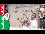 محمد النصري -  يا مطر عز الحريق  | اغاني سودانية 2016