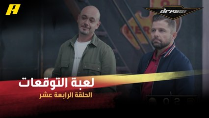 شارك سلطان وعبدو في لعبة التوقعات.. من يمتلك رخصة قيادة من هؤلاء؟