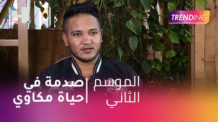 #MBCTrending - صدمة في حياة  المغني مكاوي