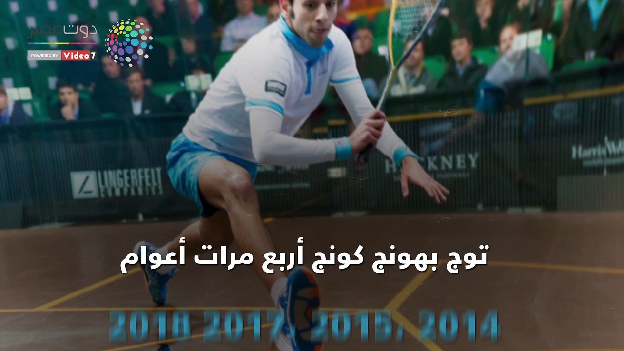 محمد الشوربجى ملك متوج على عرش الاسكواش