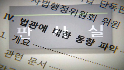 검찰, 대법원 '셀프 조사' 부실 여부도 파악 / YTN