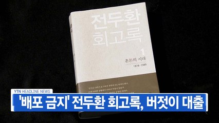 [YTN 실시간뉴스] '배포 금지' 전두환 회고록, 버젓이 대출  / YTN