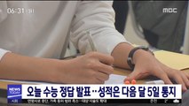 오늘 수능 정답 발표…성적은 다음 달 5일 통지