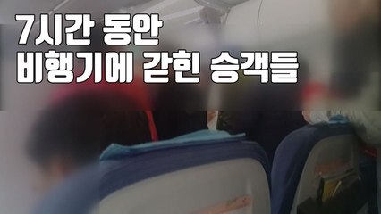 [자막뉴스] 7시간 동안 비행기에 갇혀...환자 속출 / YTN