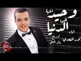 نور المصرى اغنية وحيد فى الدنيا 2019 NOUR EL MASRY - WAHEED FE ELDONIA