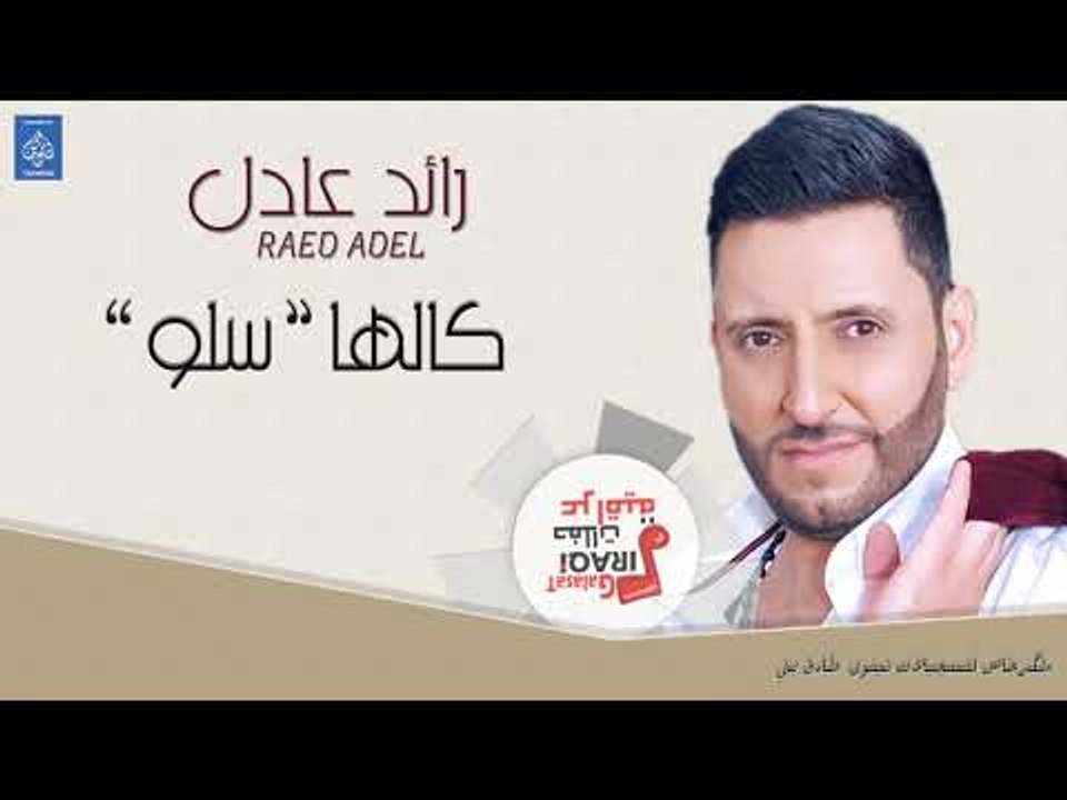 رائد عادل - كالها ( سلو ) || أغاني عراقية 2019