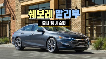 '파격적 다운사이징' 쉐보레 말리부 F/L 출시 및 시승 라이브