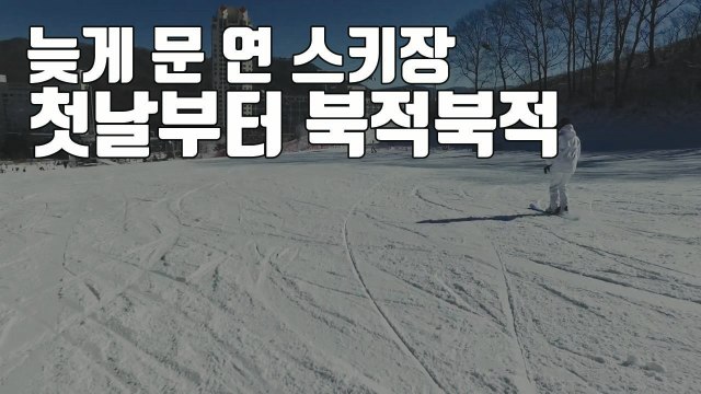 [자막뉴스] 와 슬로프다 ...스키장 개장 첫날부터 북적 / YTN