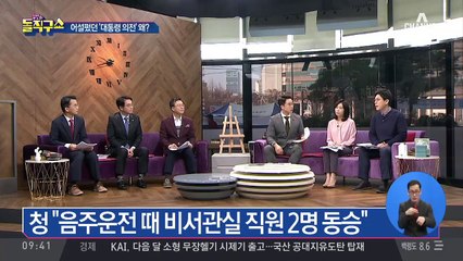 청와대 김종천 의전비서관, 음주운전 ‘물의’