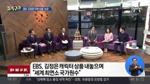 [핫플]EBS, 김정은 위원장 ‘황당 미화’ 논란