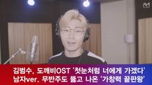 김범수, '첫눈처럼 너에게 가겠다' 남자VER 공개! '무반주도 뚫고나온 가창력'