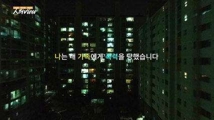 [人터view] 가정폭력, 침묵하지 말아주세요! / YTN