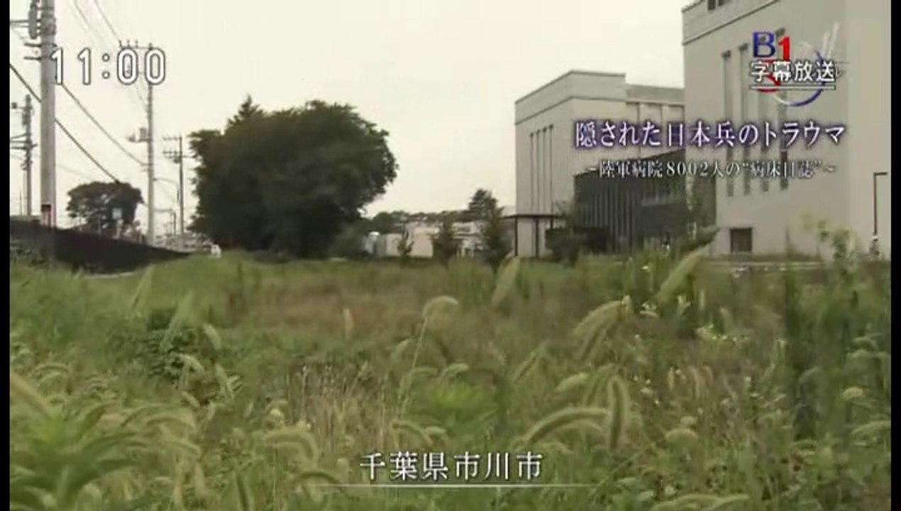 ＢＳ１スペシャル▽隠された日本兵のトラウマ～陸軍病院８００２人の“病床日誌”～後編20181125