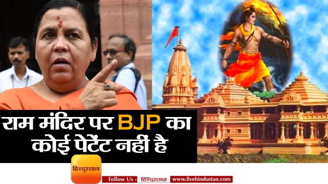 राम मंदिर पर BJP का कोई पेटेंट नहीं है II BJP does not have a patent on Ram Mandir II Uma Bharti