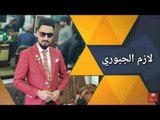 حفلة زفاف رضوان السبعاوي الفنان لازم الجبوري العازف محمد البغزاوي 2018