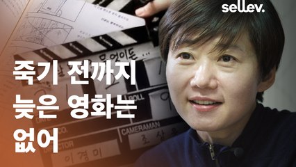 감독 이경미 / 죽기 전까지 늦은 영화는 없어