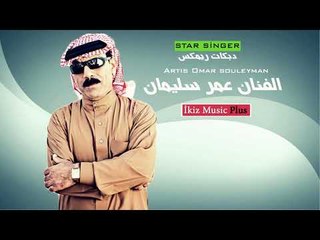 الفنان عمر سليمان   دبكات ريمكس Omar souleyman