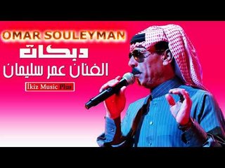الفنان عمر سليمان   دبكات ريمكس  Omar Souleyman