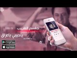 الفنان: جاسم الغريب | حبيبي ياعراق | حفلات عراقية 2016