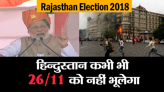 Rajasthan assembly election 2018 II pm narendra modi on 26/11 Attack in bhilwada rally of rajasthan