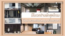 งบแสนกว่าบาท ! รีโนเวทบ้านพักขนาดเล็กสุดโทรม เป็นบ้านลอฟท์ผนังปูนเปลือยสุดเท่