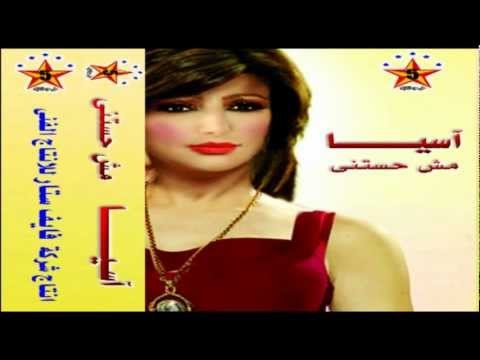 Asya - Enta Tany / اسيا - إنت تانى