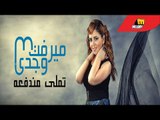 Mervat Wagdy - Tamaly Mondfeaa Official Creative Video | ميرفت وجدي - تملي مندفعة