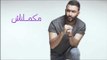 Karim Mohsen - Makamelnash | كريم محسن - مكملناش