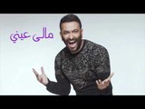 Karim Mohsen - Maly Einy | كريم محسن - مالى عيني
