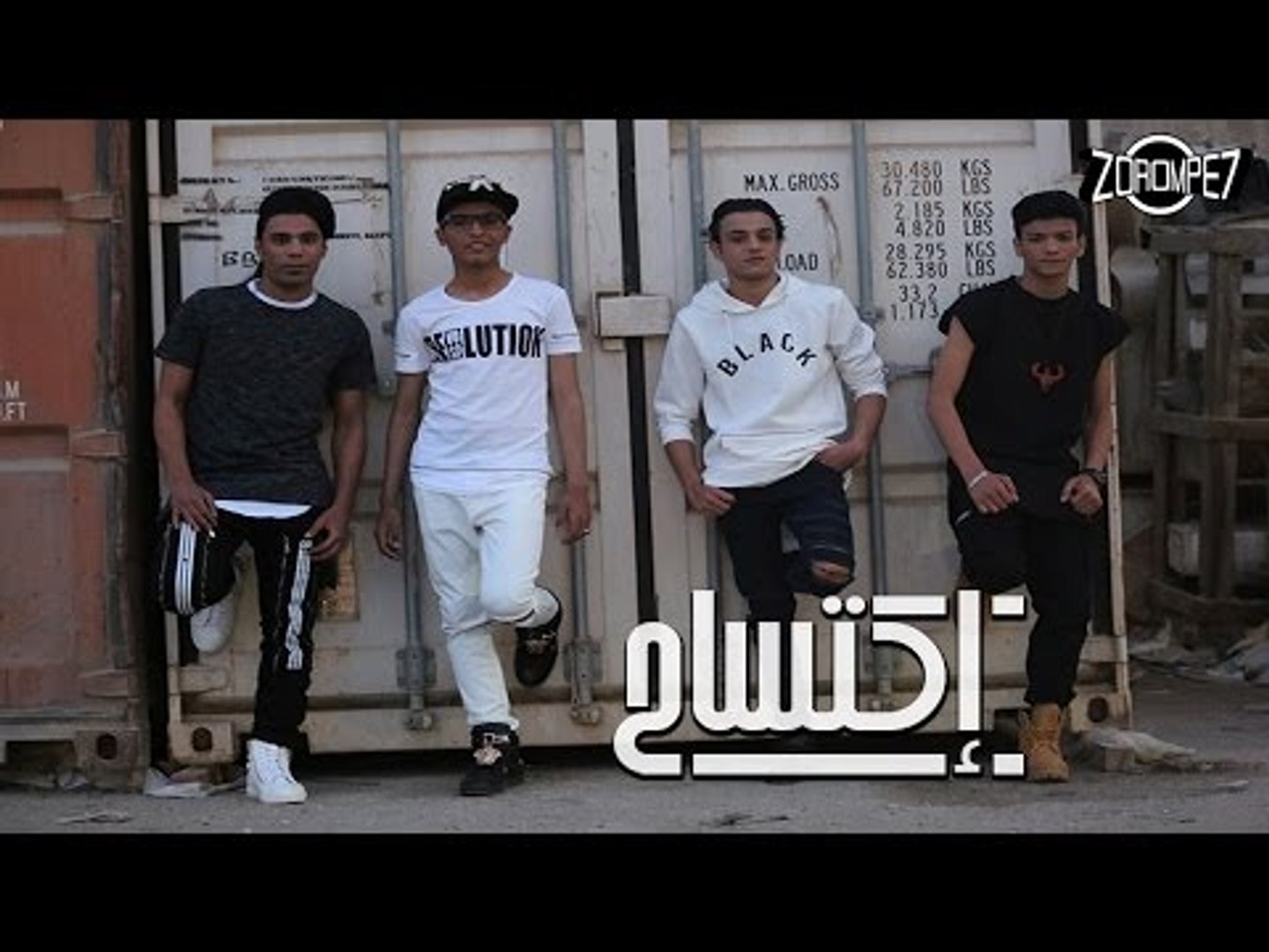 ⁣تيتو, بندق, مروان و تركي - إكتساح  | فيديو كليب