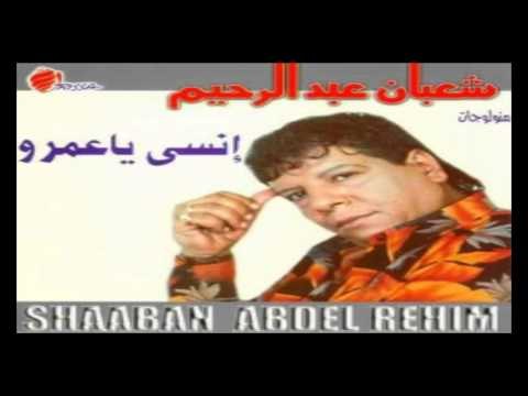 Shaban Abd El Rehim - Aghla El Habayeb / شعبان عبد الرحيم - أغلى الحبايب
