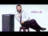 Karim Mohsen - Wad Met'alem | كريم محسن - واد متعلم