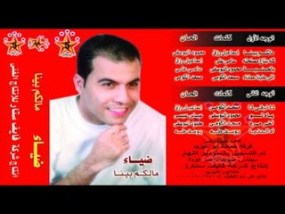 Diaa - Akher Mara / ضياء - آخر مره