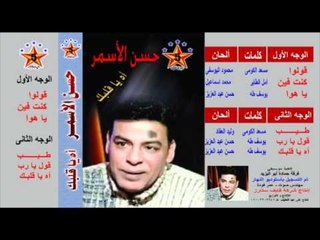 Hassan Al Asmar - Ahoh / حسن الأسمر - أهوة