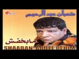 Shaban Abd El Rehim - Salamo 3aliko / شعبان عبد الرحيم - سلاموا عليكو